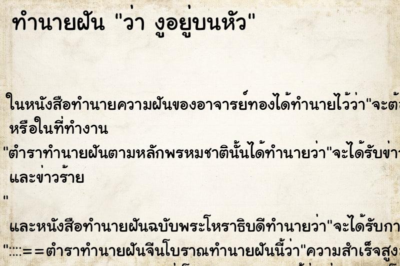 ทำนายฝันว่างูอยู่บนหัว ทำนายฝันทำนายฝันว่างูอยู่บนหัว